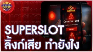 superslot ลิ้งก์เสีย ทำยังไง