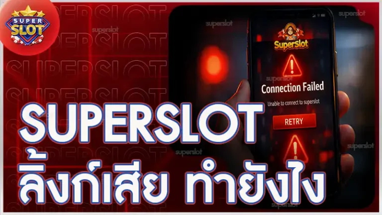 superslot ลิ้งก์เสีย ทำยังไง
