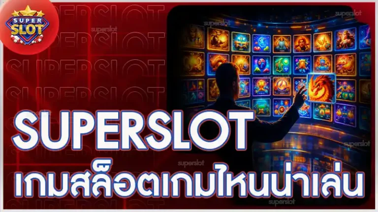 superslot เกมสล็อตเกมไหนน่าเล่น