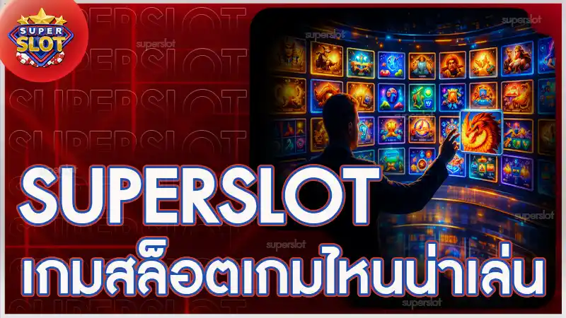 superslot เกมสล็อตเกมไหนน่าเล่น