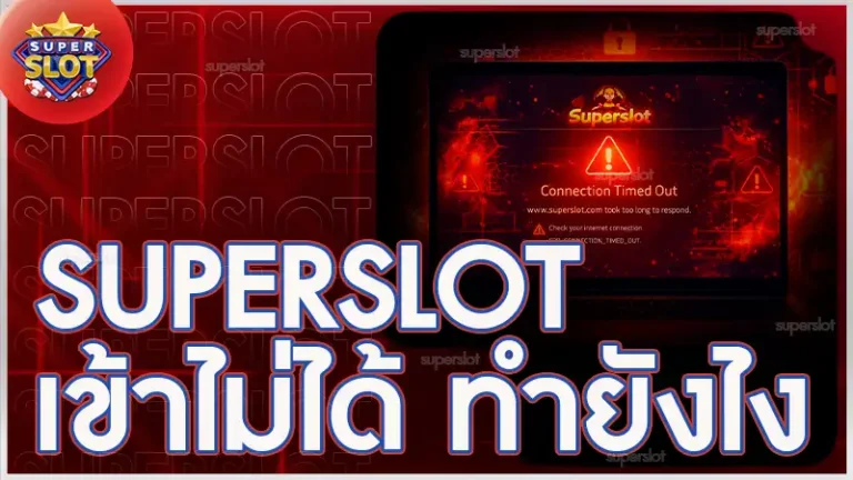 superslot เข้าไม่ได้ ทำยังไง