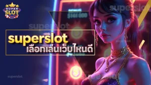 superslot เลือกเล่นเว็บไหนดี