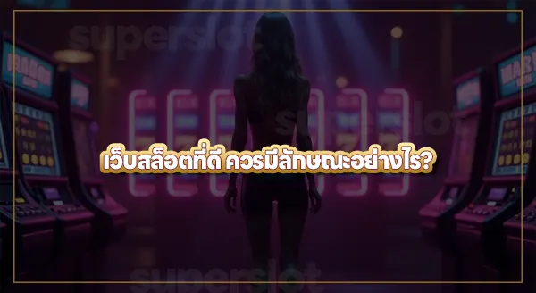 superslot เลือกเล่นเว็บไหนดี