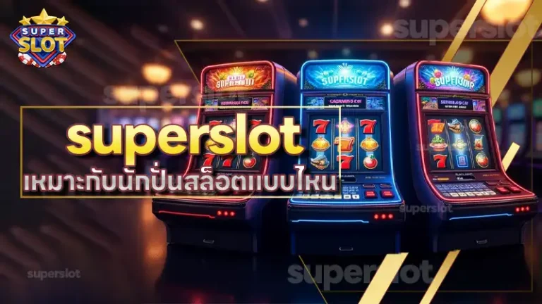 superslot เหมาะกับนักปั่นสล็อตแบบไหน