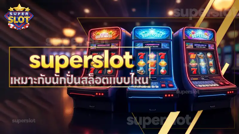 superslot เหมาะกับนักปั่นสล็อตแบบไหน