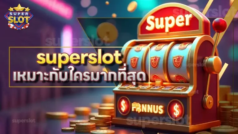 superslot เหมาะกับใครมากที่สุด