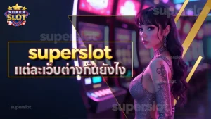superslot แต่ละเว็บต่างกันยังไง