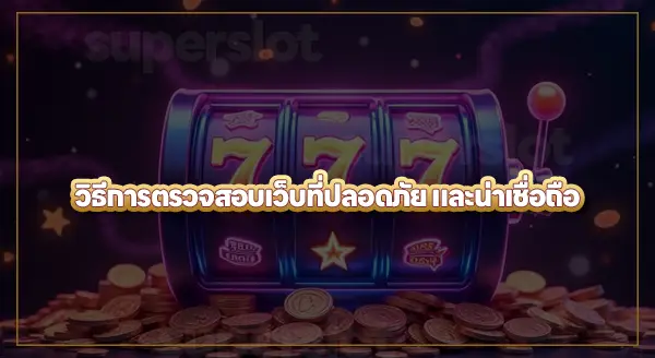 superslot แต่ละเว็บต่างกันยังไง