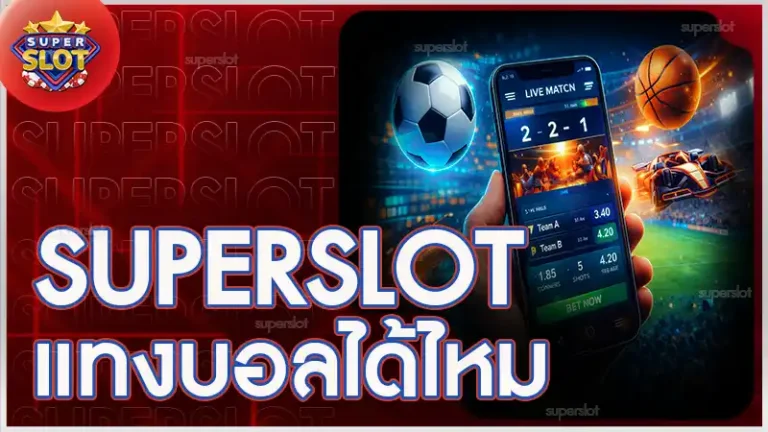 superslot แทงบอลได้ไหม