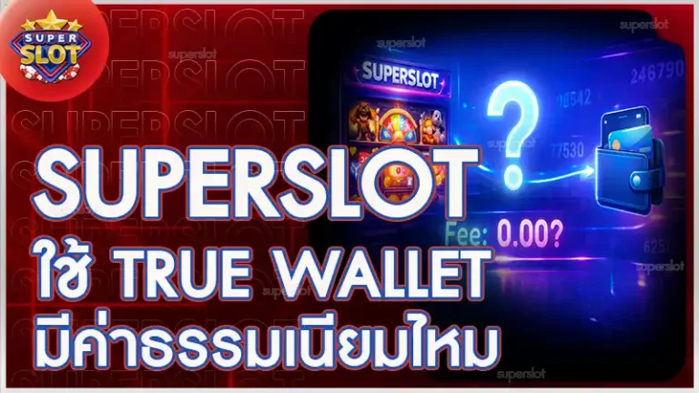 superslot ใช้ true wallet มีค่าธรรมเนียมไหม