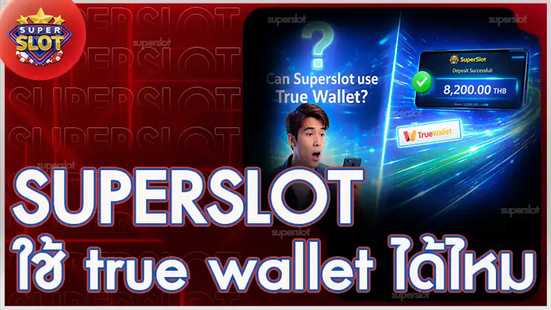 superslot ใช้ true wallet ได้ไหม กับข้อดีข้อจำกัดที่ควรรู้