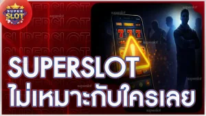 superslot ไม่เหมาะกับใครเลย