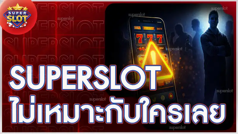 superslot ไม่เหมาะกับใครเลย