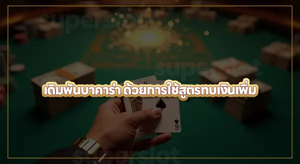 การเดิมพันแบบทบเงินเพิ่ม (Martingale) ดีไหม