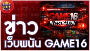 ข่าวเว็บพนัน GAME16