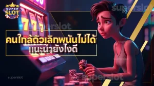 คนใกล้ตัวเลิกพนันไม่ได้ แนะนำยังไงดี