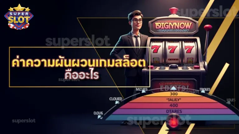 ค่าความผันผวนเกมสล็อต คืออะไร