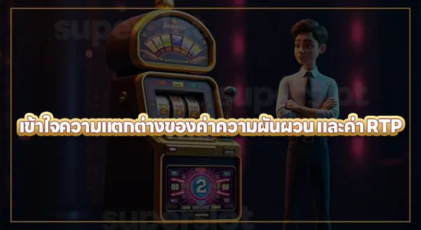 ค่าความผันผวนเกมสล็อต คืออะไร