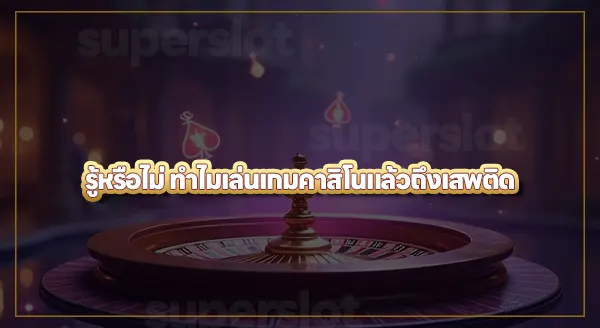 งบน้อย ควรเล่นคาสิโนเกมไหน