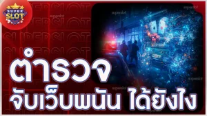 ตำรวจจับเว็บพนัน ได้ยังไง