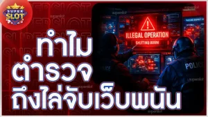 ทำไมตำรวจ ถึงไล่จับเว็บพนัน