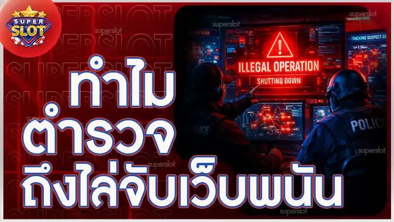 ทำไมตำรวจ ถึงไล่จับเว็บพนัน
