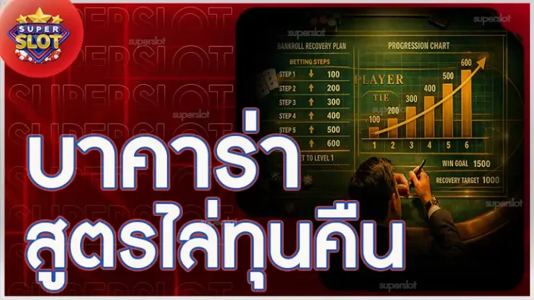 บาคาร่า สูตรไล่ทุนคืน