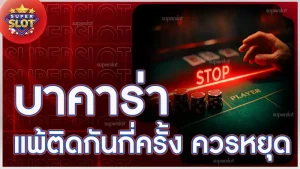 บาคาร่า แพ้ติดกันกี่ครั้ง ควรหยุด