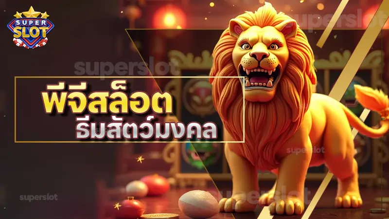 พีจีสล็อต ธีมสัตว์มงคล