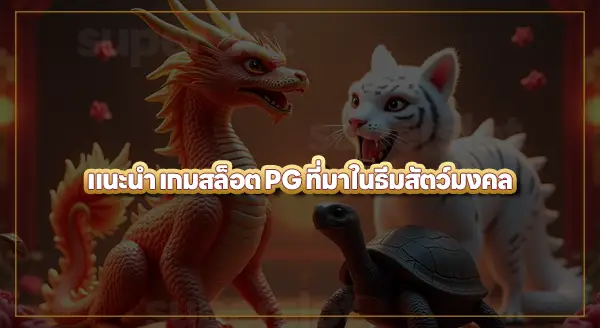 พีจีสล็อต ธีมสัตว์มงคล