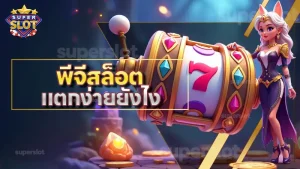 พีจีสล็อต แตกง่ายยังไง