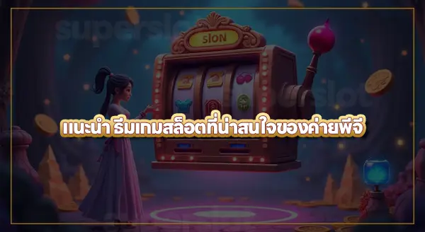 พีจีสล็อต แตกง่ายยังไง