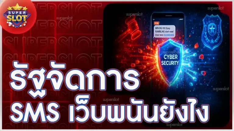 รัฐจัดการ SMS เว็บพนันยังไง
