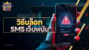 วิธีบล็อก SMS เว็บพนัน