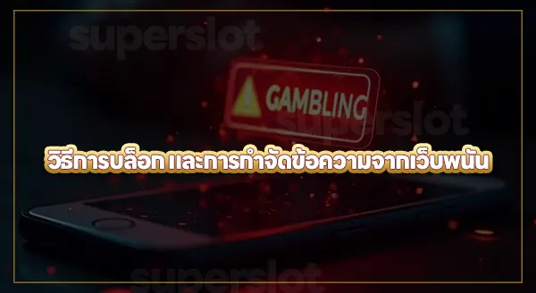 วิธีบล็อก SMS เว็บพนัน