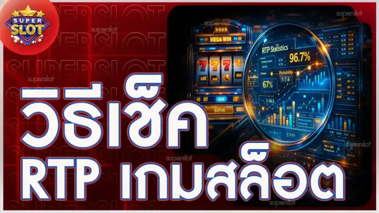 วิธีเช็ค RTP เกมสล็อต