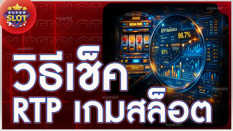 วิธีเช็ค RTP เกมสล็อต