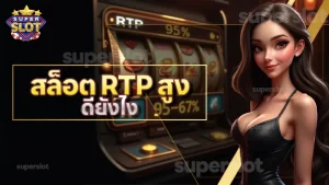 สล็อต RTP สูง ดียังไง
