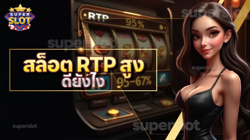 สล็อต RTP สูง ดียังไง