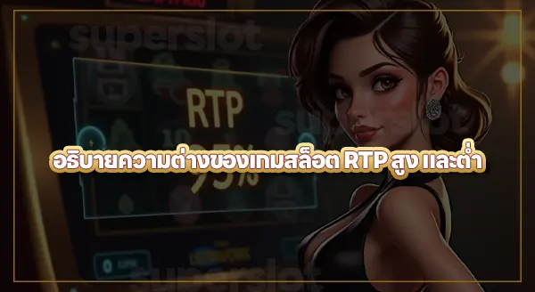 สล็อต RTP สูง ดียังไง