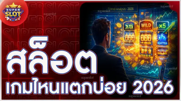 สล็อต เกมไหนแตกบ่อย 2026