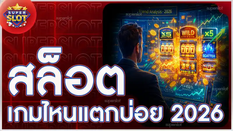 สล็อต เกมไหนแตกบ่อย 2026