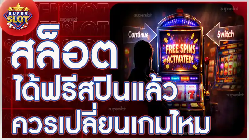 สล็อต ได้ฟรีสปินแล้ว ควรเปลี่ยนเกมไหม