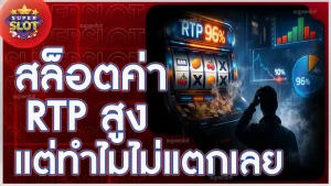 สล็อตค่า RTP สูง แต่ทำไมไม่แตกเลย