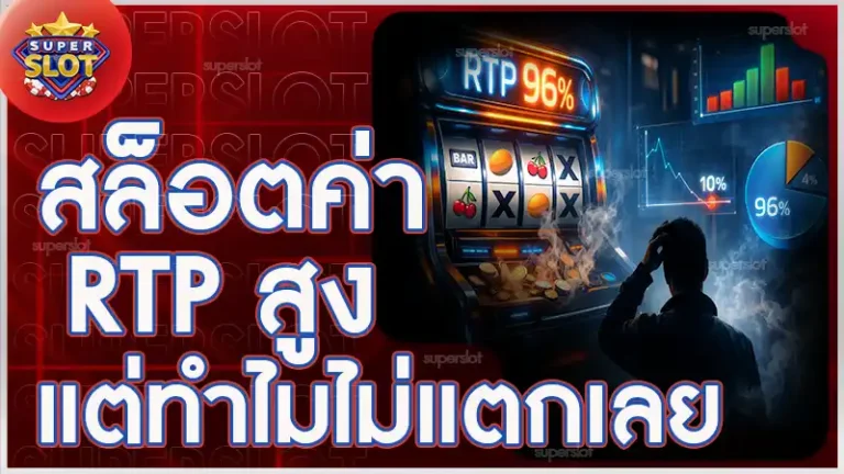 สล็อตค่า RTP สูง แต่ทำไมไม่แตกเลย