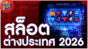 สล็อตต่างประเทศ 2026