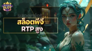 สล็อตพีจี RTP สูง