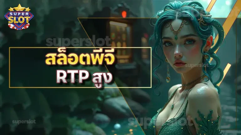 สล็อตพีจี RTP สูง