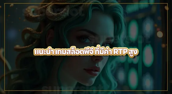 สล็อตพีจี RTP สูง