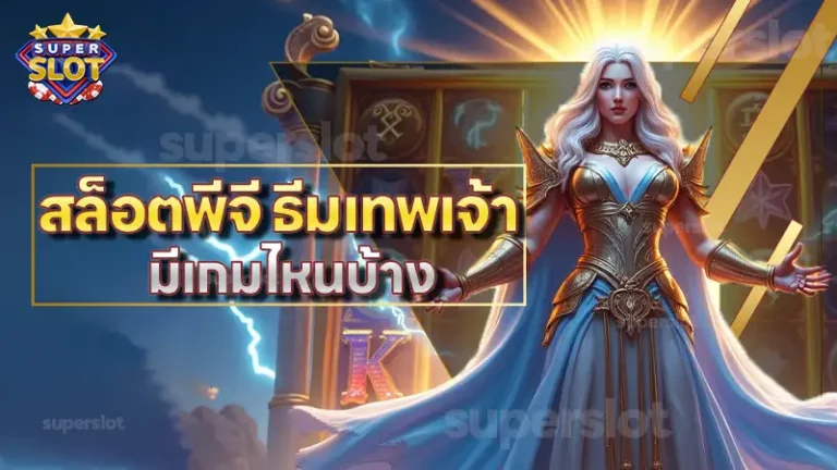 สล็อตพีจี ธีมเทพเจ้า มีเกมไหนบ้าง